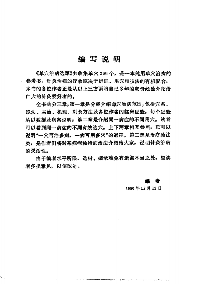 单穴治病选萃+吕景山等主编+1993.pdf 第4页