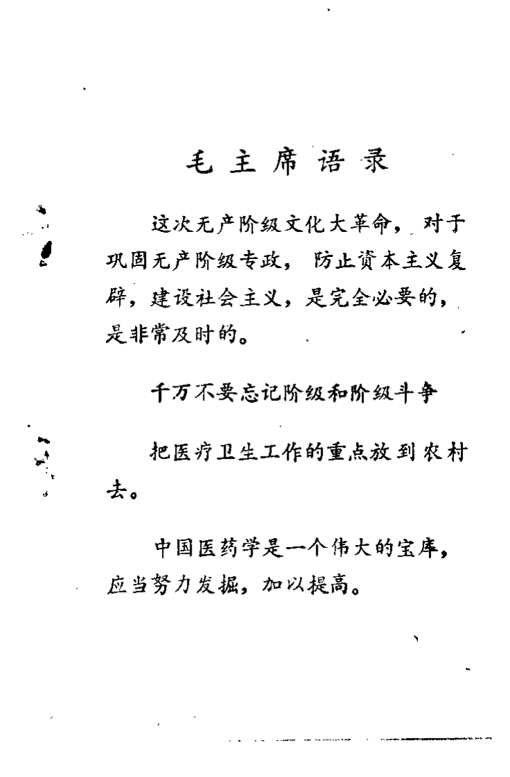 赤脚医生针灸手册（陕西人民出版社，197.pdf 第1页