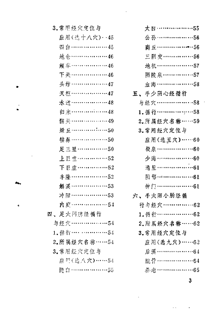 赤脚医生针灸手册（陕西人民出版社，197.pdf 第4页