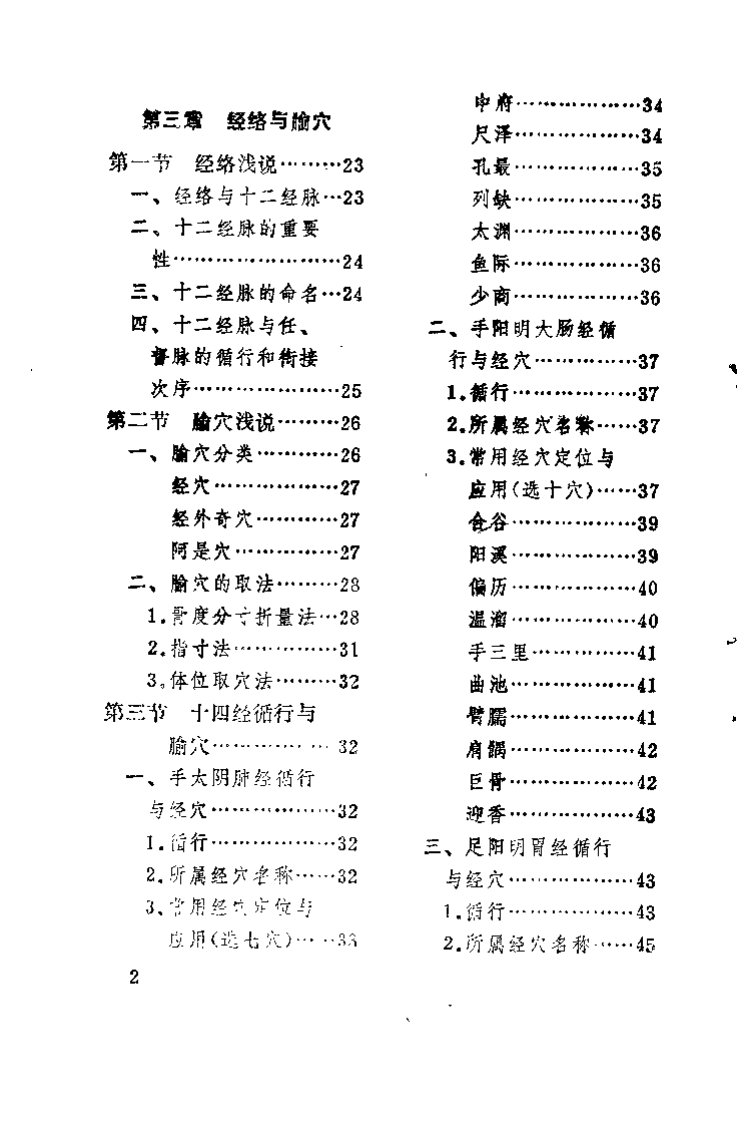 赤脚医生针灸手册（陕西人民出版社，197.pdf 第3页
