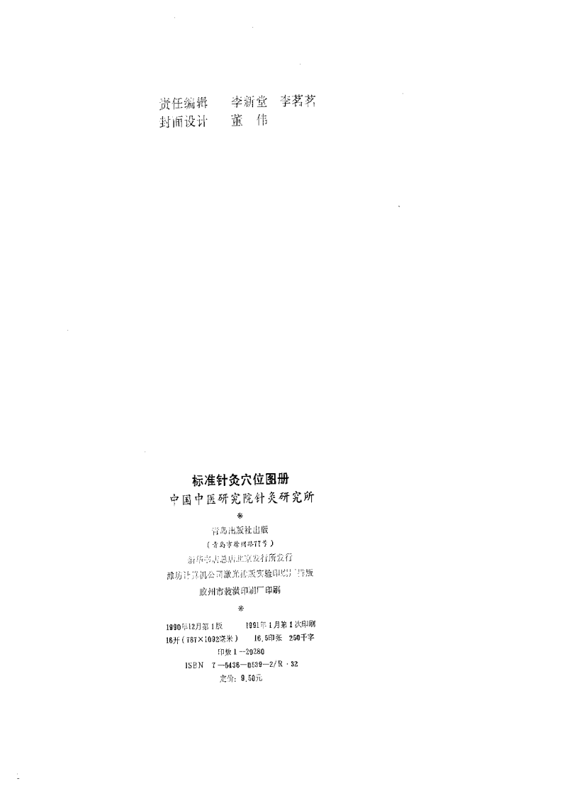 标准针灸穴位图册.pdf 第5页