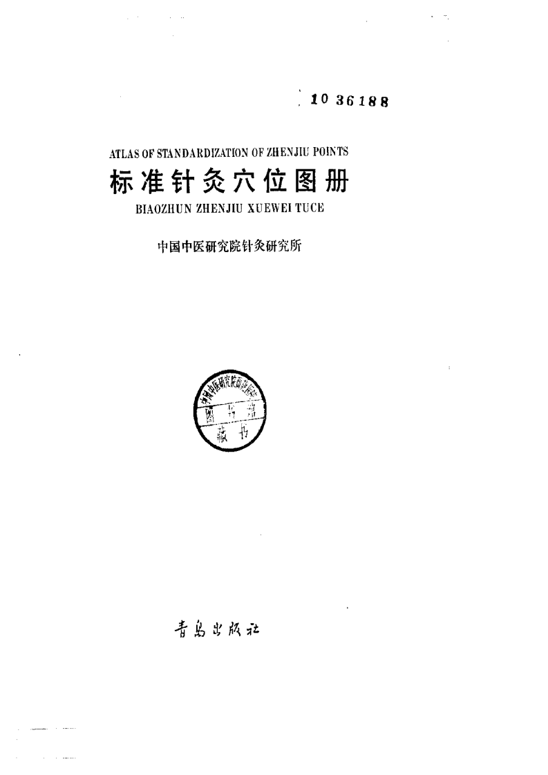 标准针灸穴位图册.pdf 第3页