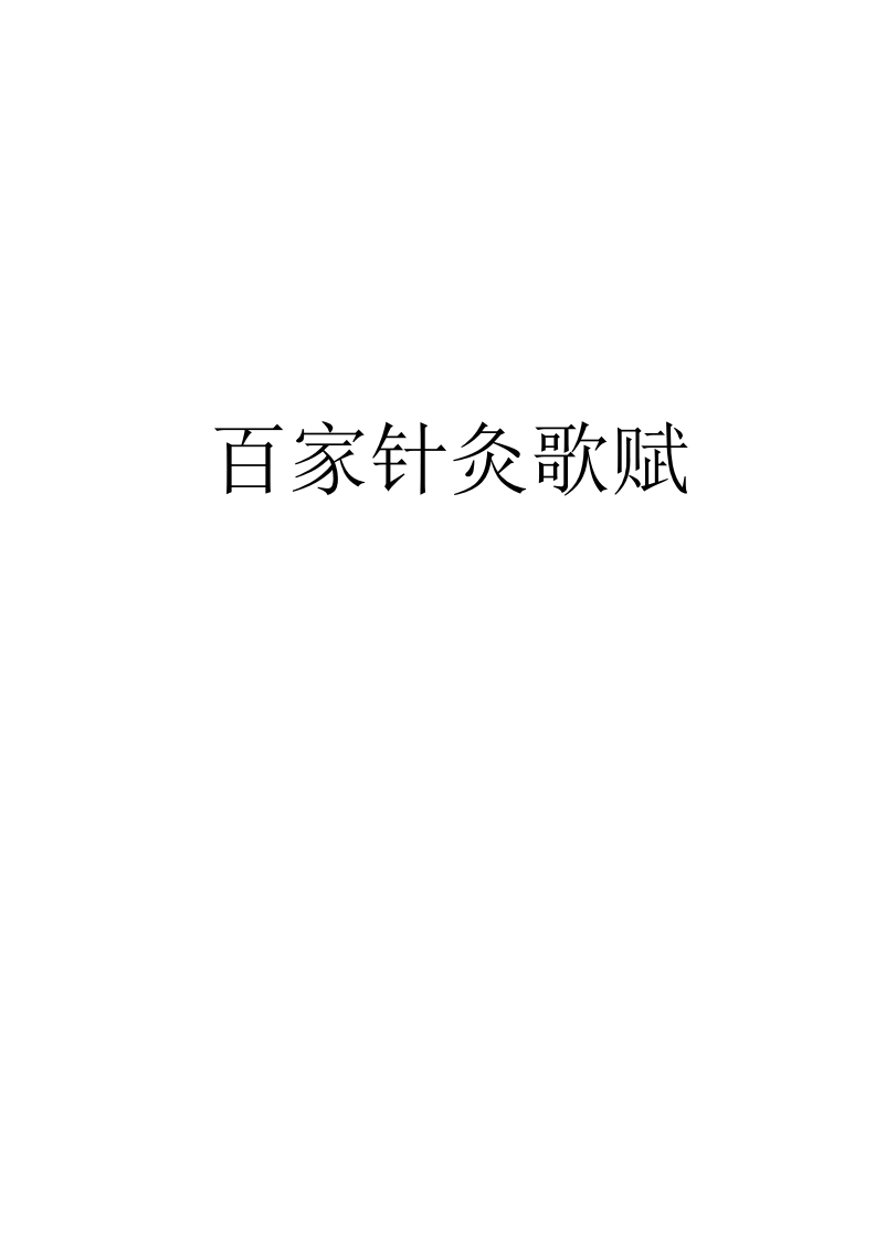 百家针灸歌赋.pdf 第1页