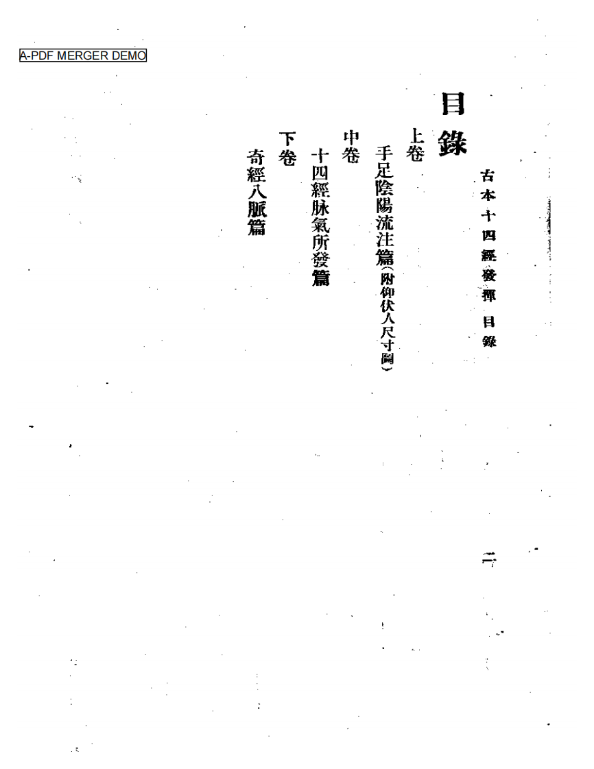 古本十四经发挥.pdf 第1页