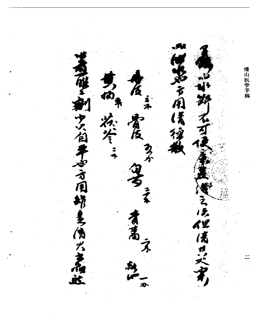 傅山医学手稿.pdf 第4页