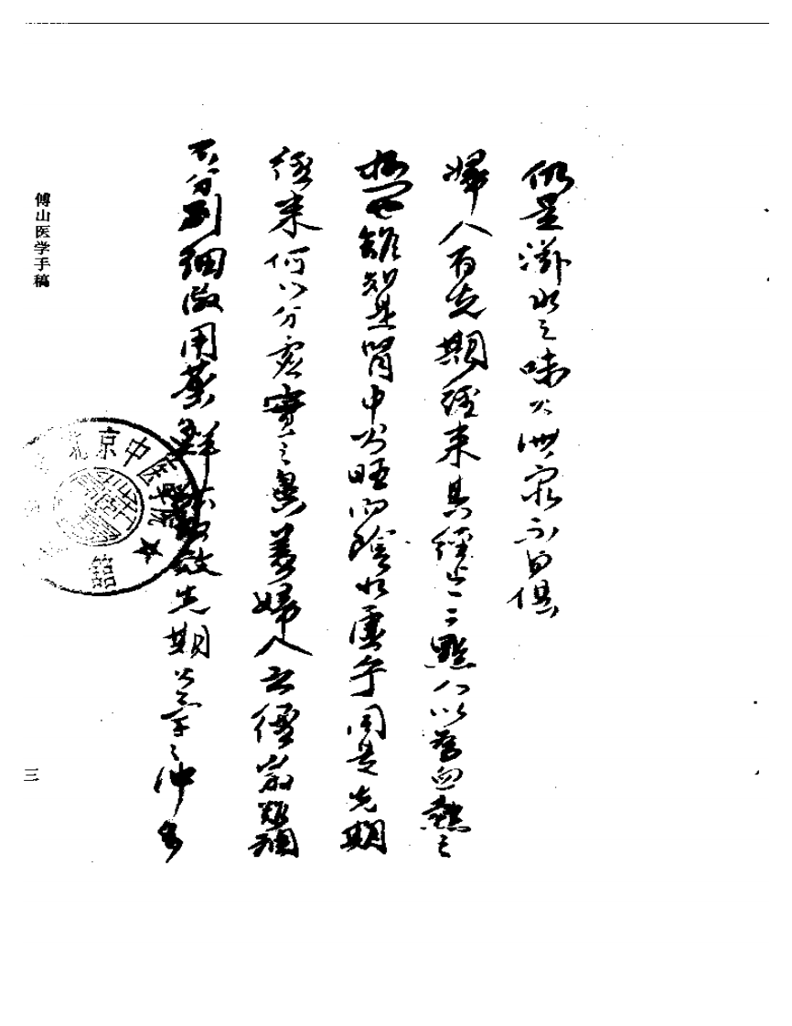 傅山医学手稿.pdf 第5页