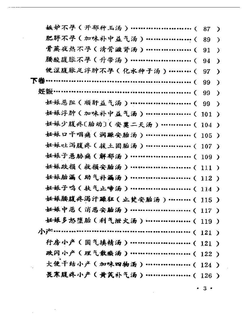 傅青主女科校释2.pdf 第3页