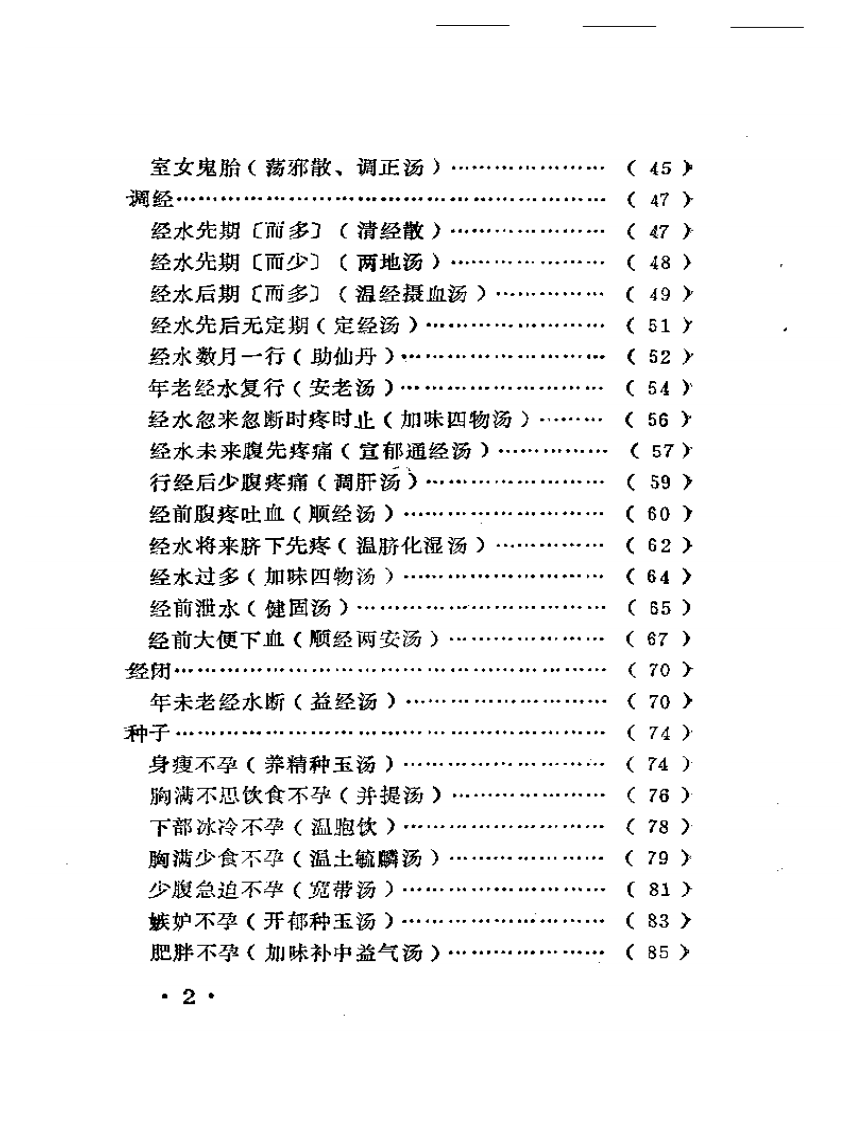 傅青主女科校释.pdf 第2页