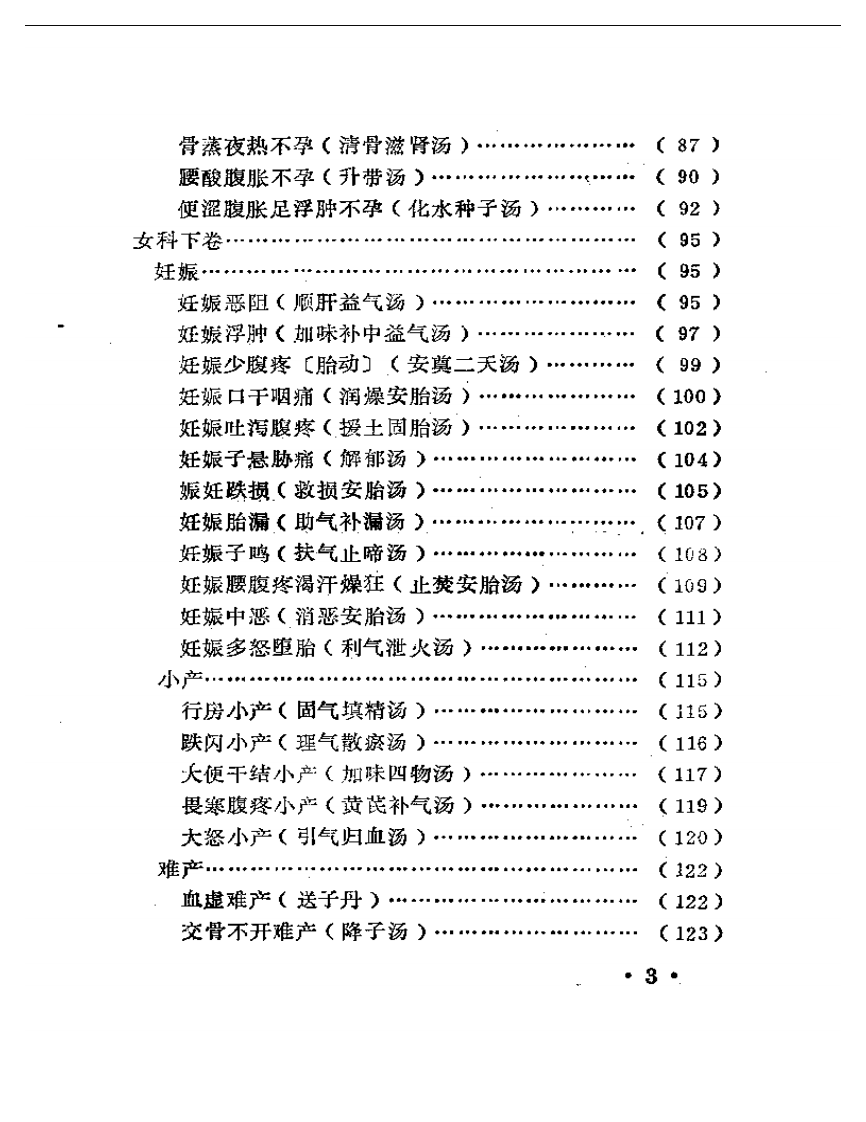傅青主女科校释.pdf 第3页