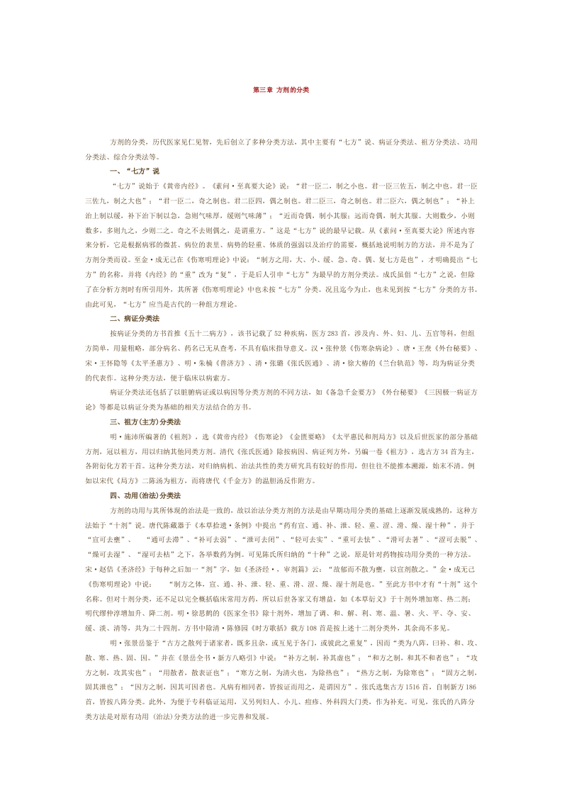 第三章 方剂的分类.doc 第1页