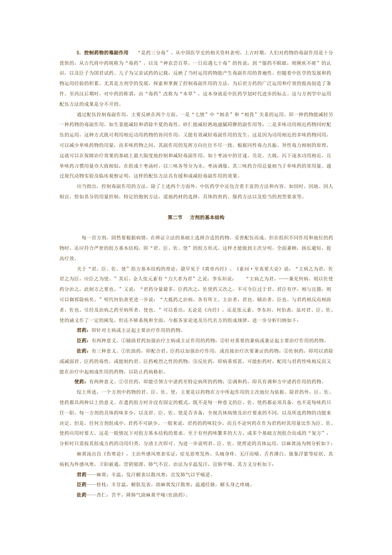 第四章 方剂的组成与变化.doc 第2页