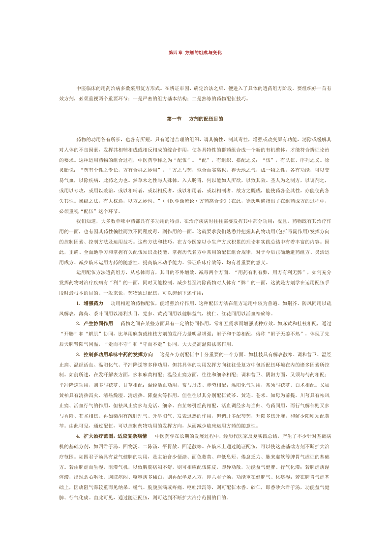 第四章 方剂的组成与变化.doc 第1页