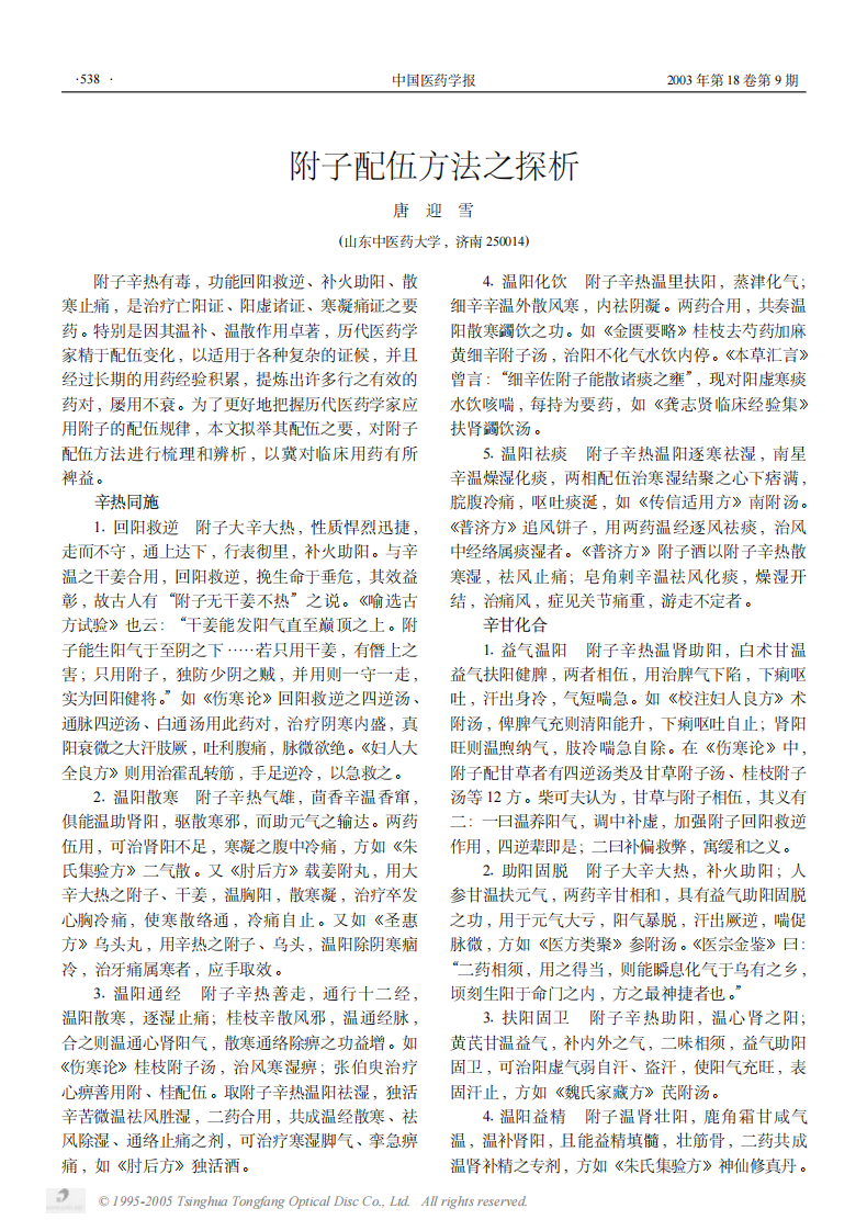 附子配伍方法之探析.PDF 第1页