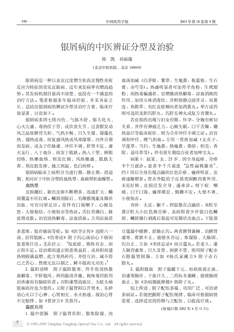 附子配伍方法之探析.PDF 第3页