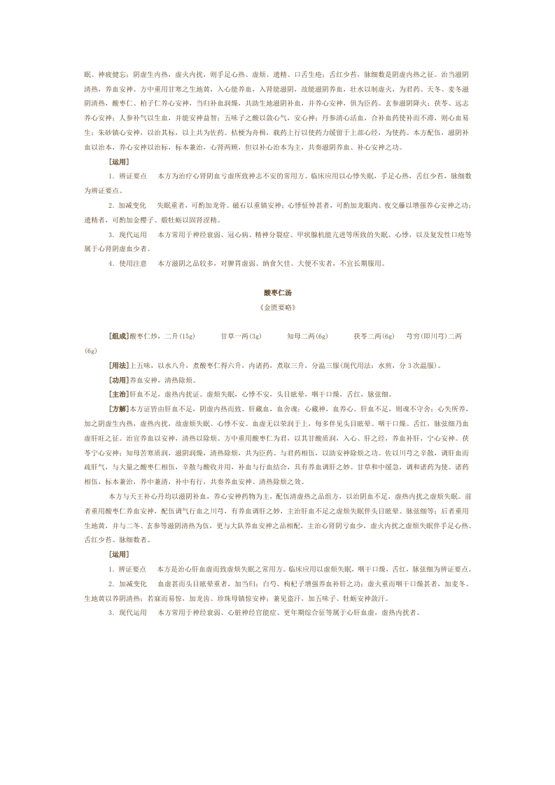 第九章 安神剂.doc 第2页