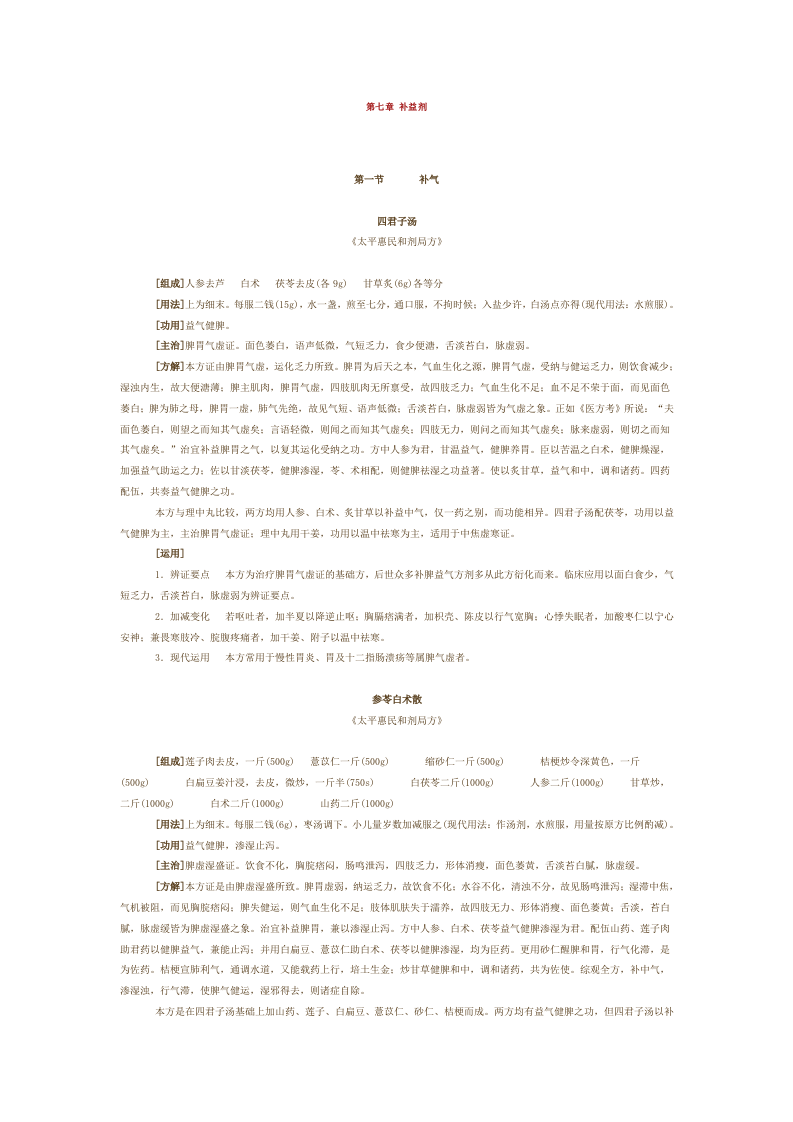 第七章 补益剂.doc 第1页