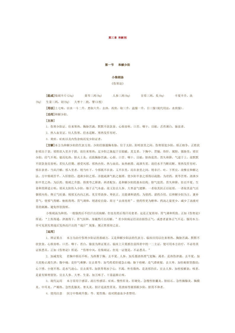 第三章 和解剂.doc 第1页