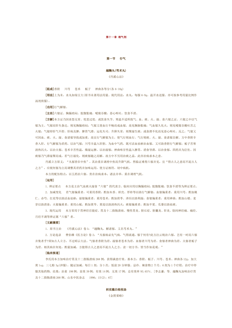 第十一章 理气剂.doc 第1页