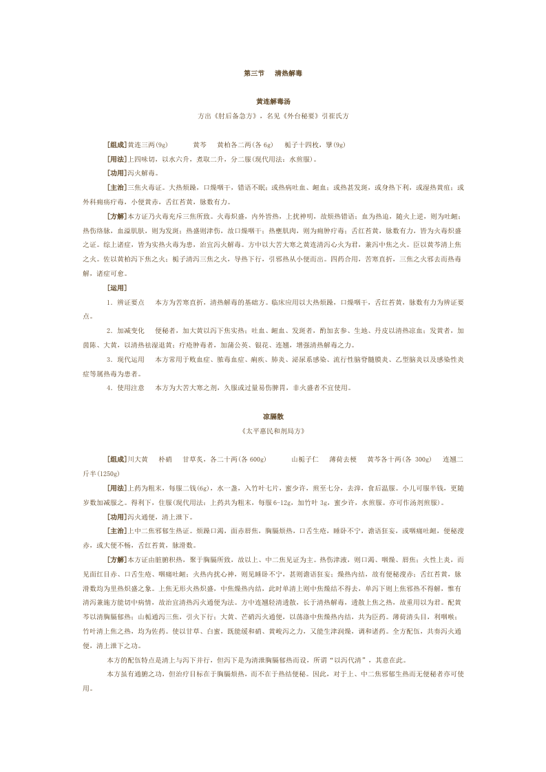 第四章 清热剂.doc 第4页
