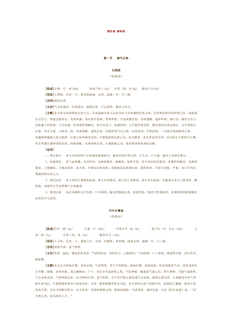 第四章 清热剂.doc 第1页