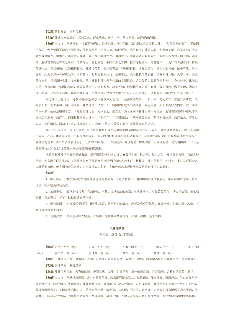 第一章 解表剂.doc 第2页