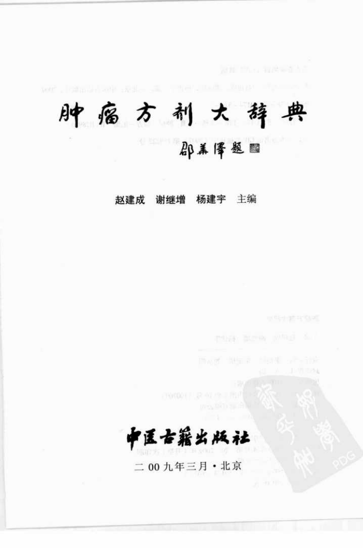 肿瘤方剂大辞典.pdf 第3页