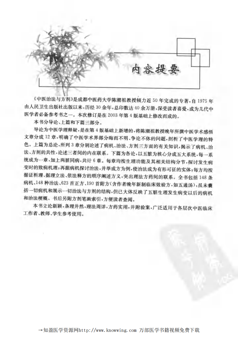 中医治法与方剂 第5版.pdf 第5页