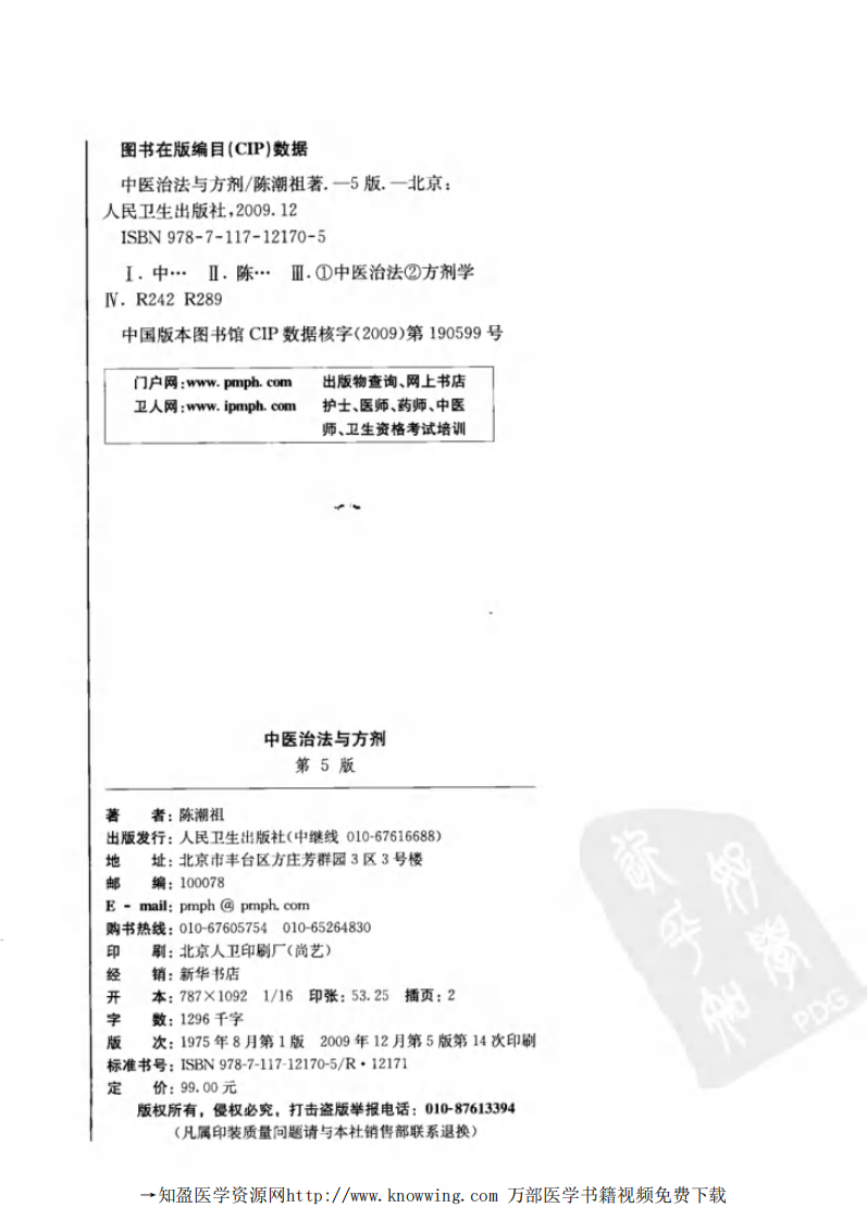 中医治法与方剂 第5版.pdf 第4页