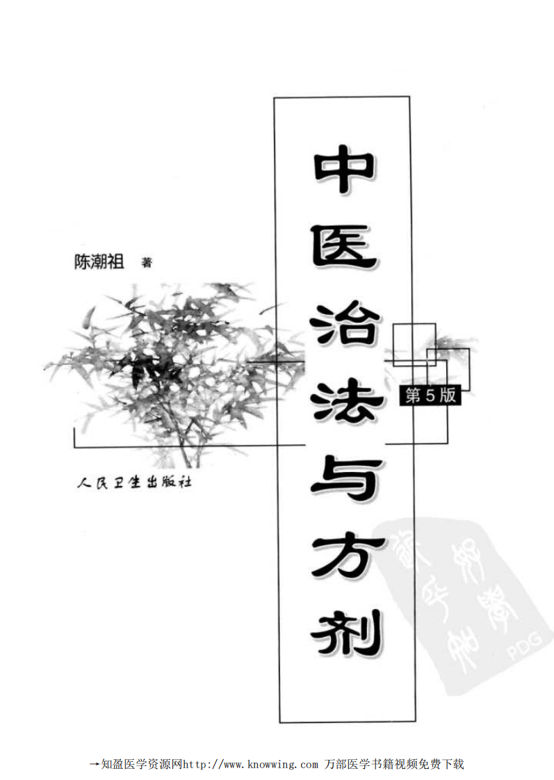 中医治法与方剂 第5版.pdf 第3页