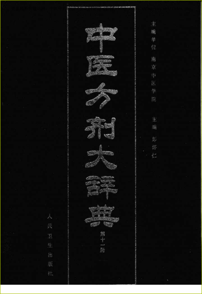 中医方剂大辞典 第11册.pdf 第1页