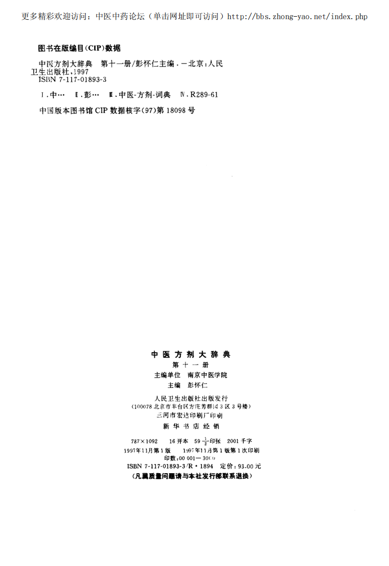 中医方剂大辞典 第11册.pdf 第3页