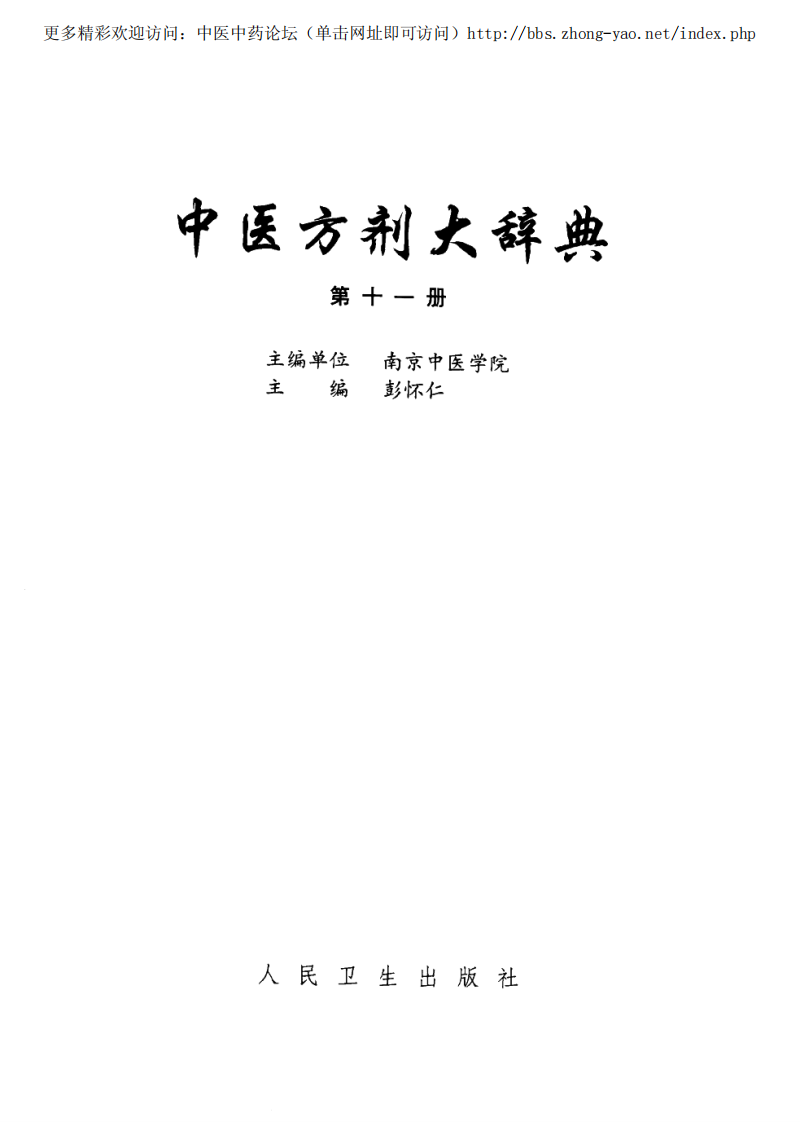 中医方剂大辞典 第11册.pdf 第2页
