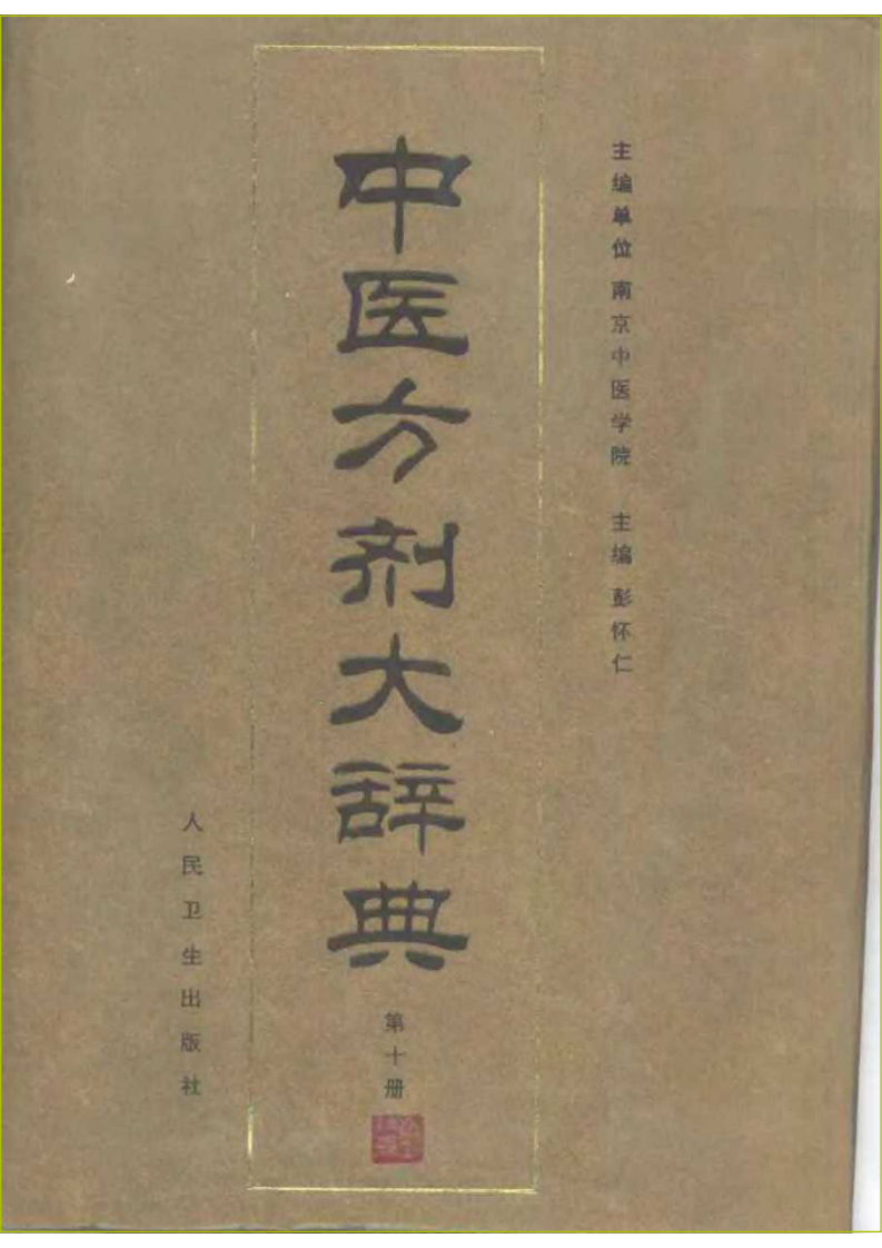 中医方剂大辞典 第10册.pdf 第1页