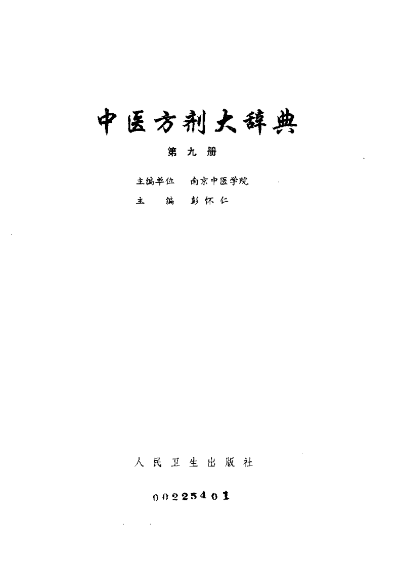 中医方剂大辞典 第9册.pdf 第2页