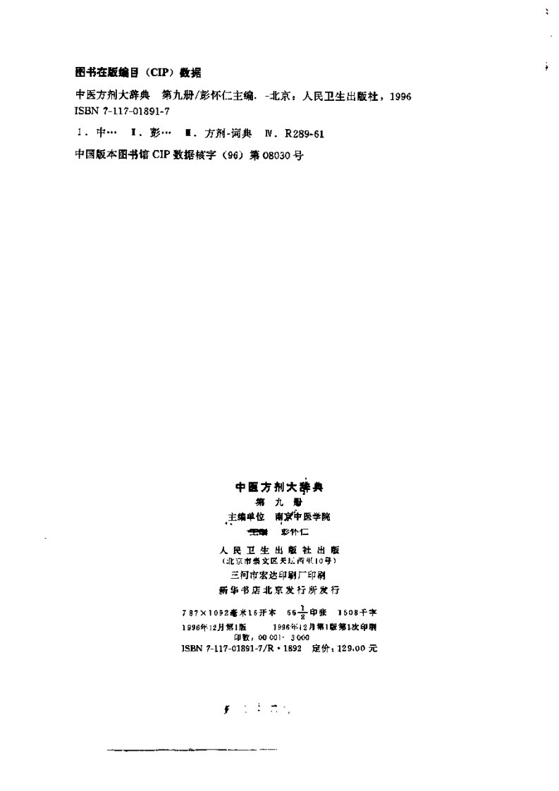 中医方剂大辞典 第9册.pdf 第3页