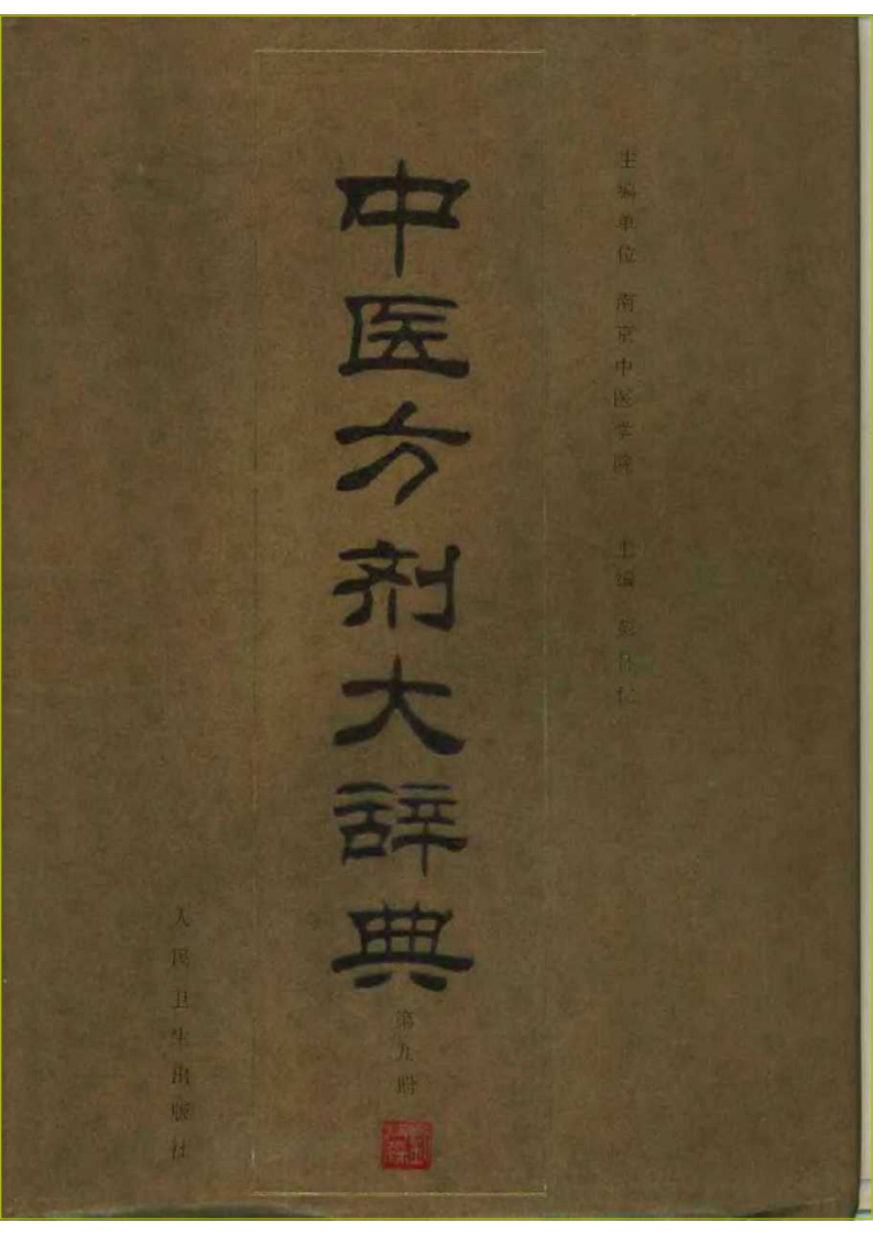 中医方剂大辞典 第9册.pdf 第1页