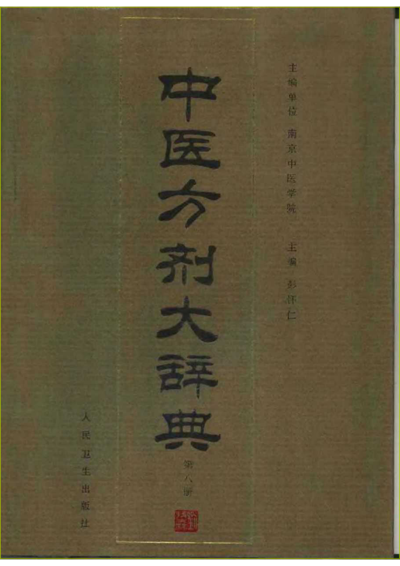中医方剂大辞典 第8册.pdf 第1页