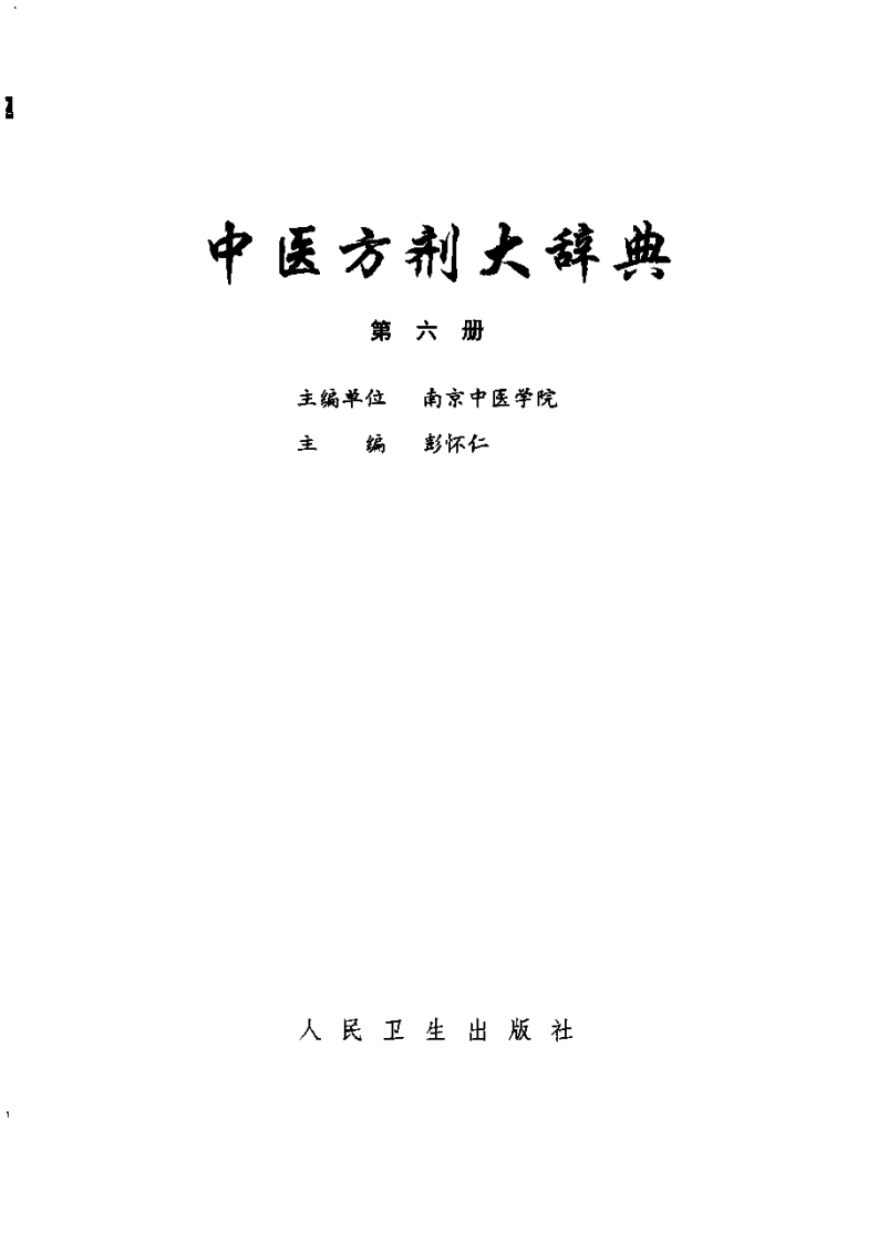 中医方剂大辞典 第6册.pdf 第2页