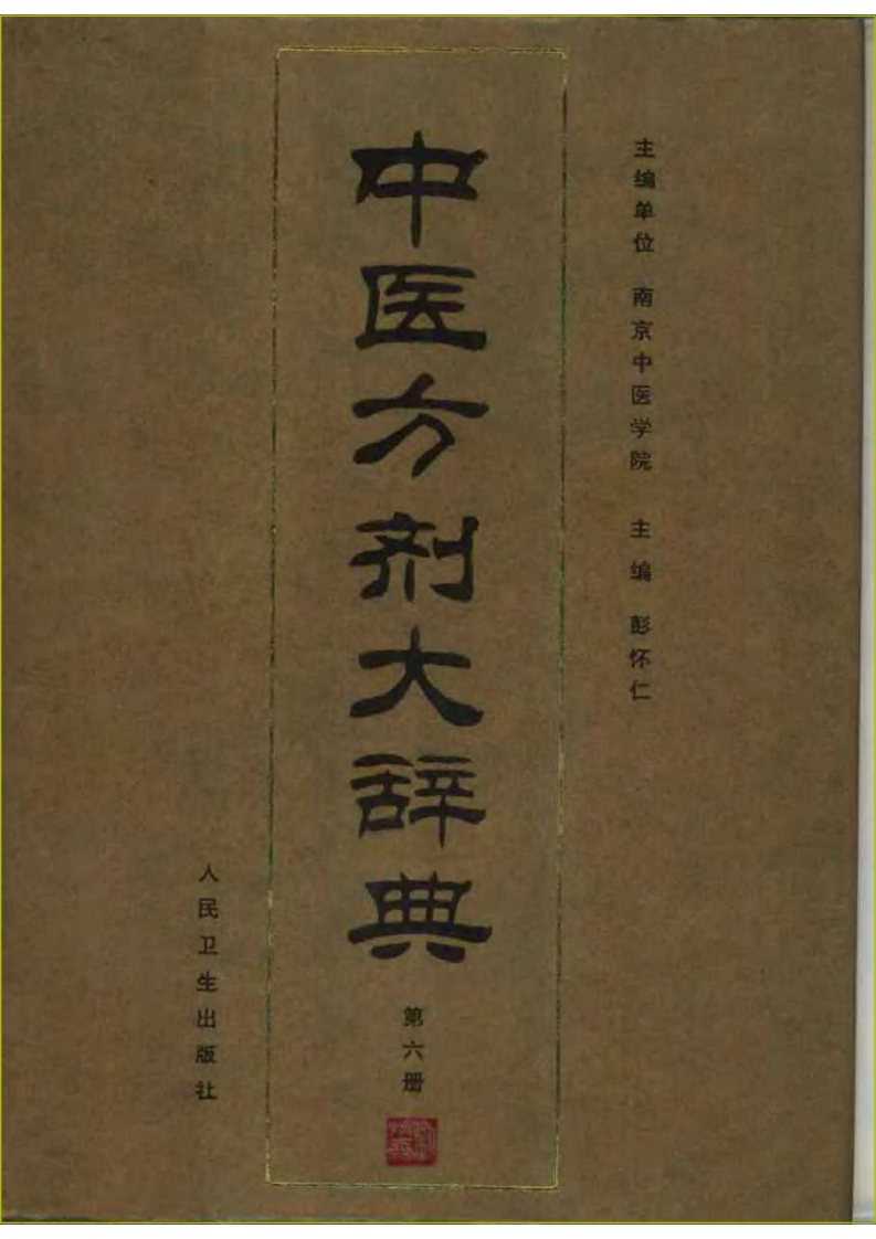 中医方剂大辞典 第6册.pdf 第1页
