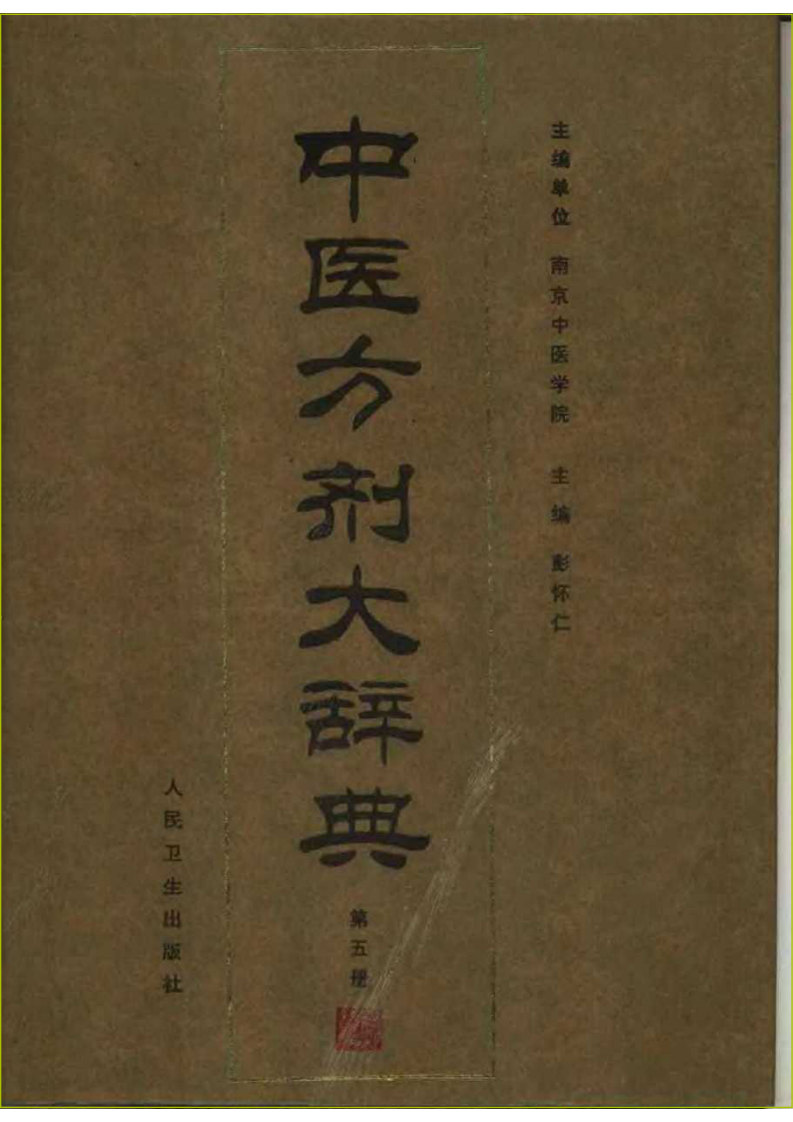 中医方剂大辞典 第5册.pdf 第1页