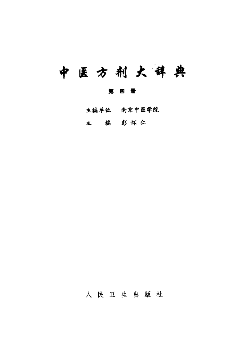 中医方剂大辞典 第4册.pdf 第2页