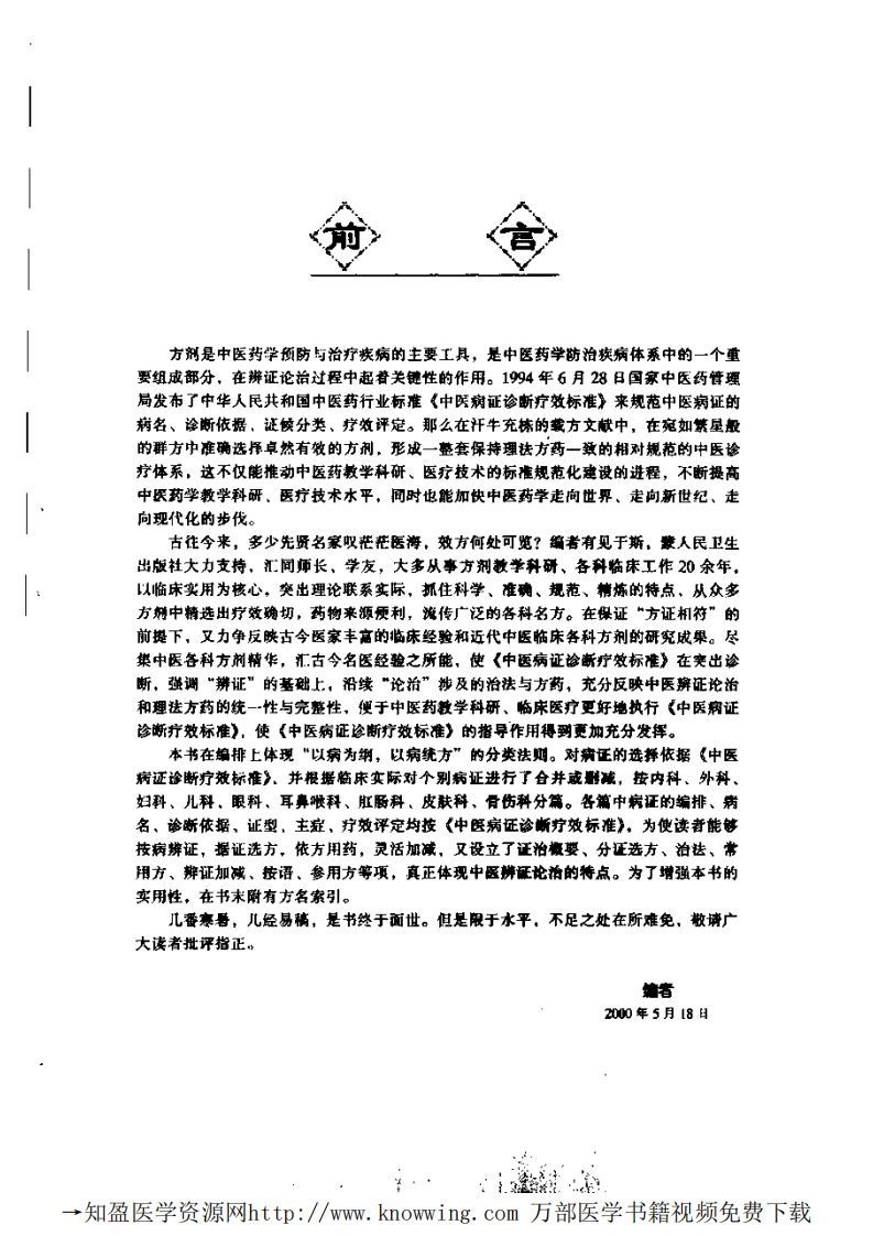 中医病证诊疗标准与方剂选用.pdf 第4页