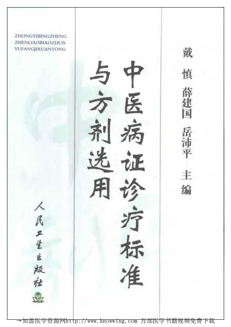 中医病证诊疗标准与方剂选用.pdf 第1页
