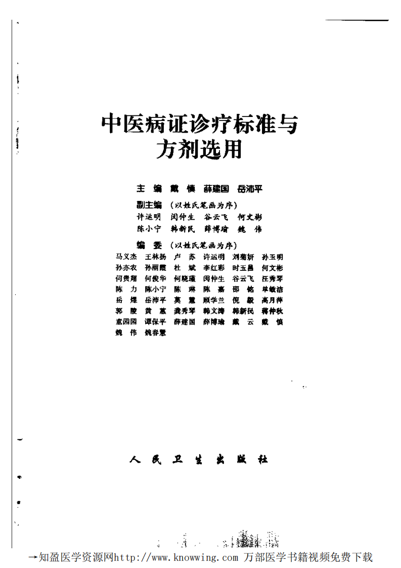 中医病证诊疗标准与方剂选用.pdf 第2页