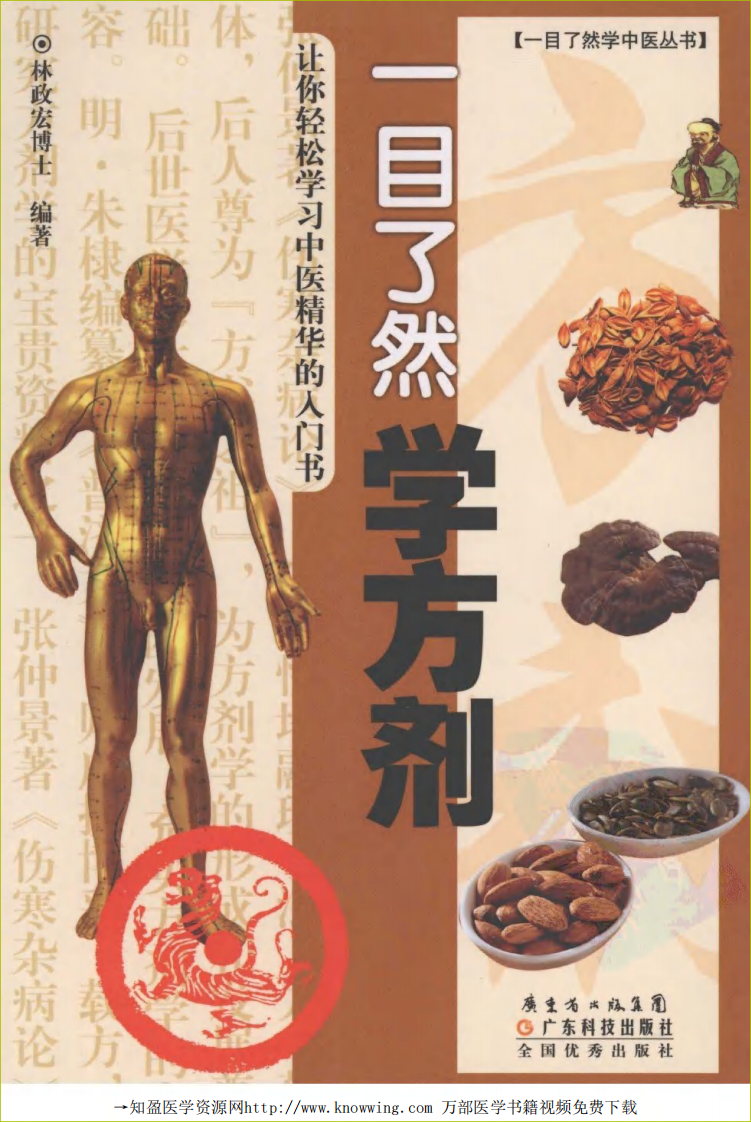 一目了然学方剂.pdf 第1页