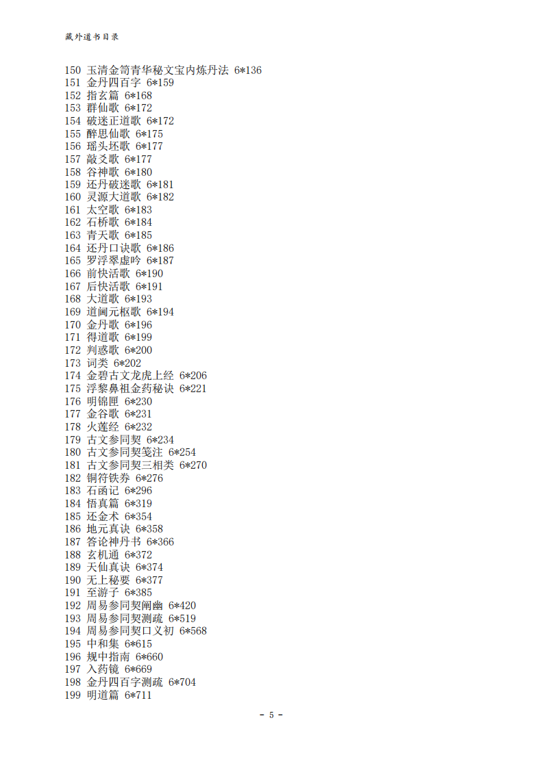 藏外道书目录.pdf 第5页