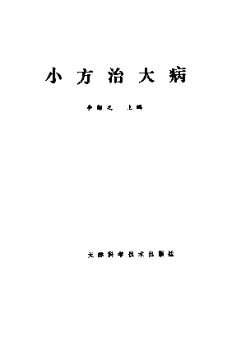 小方治大病.pdf 第2页