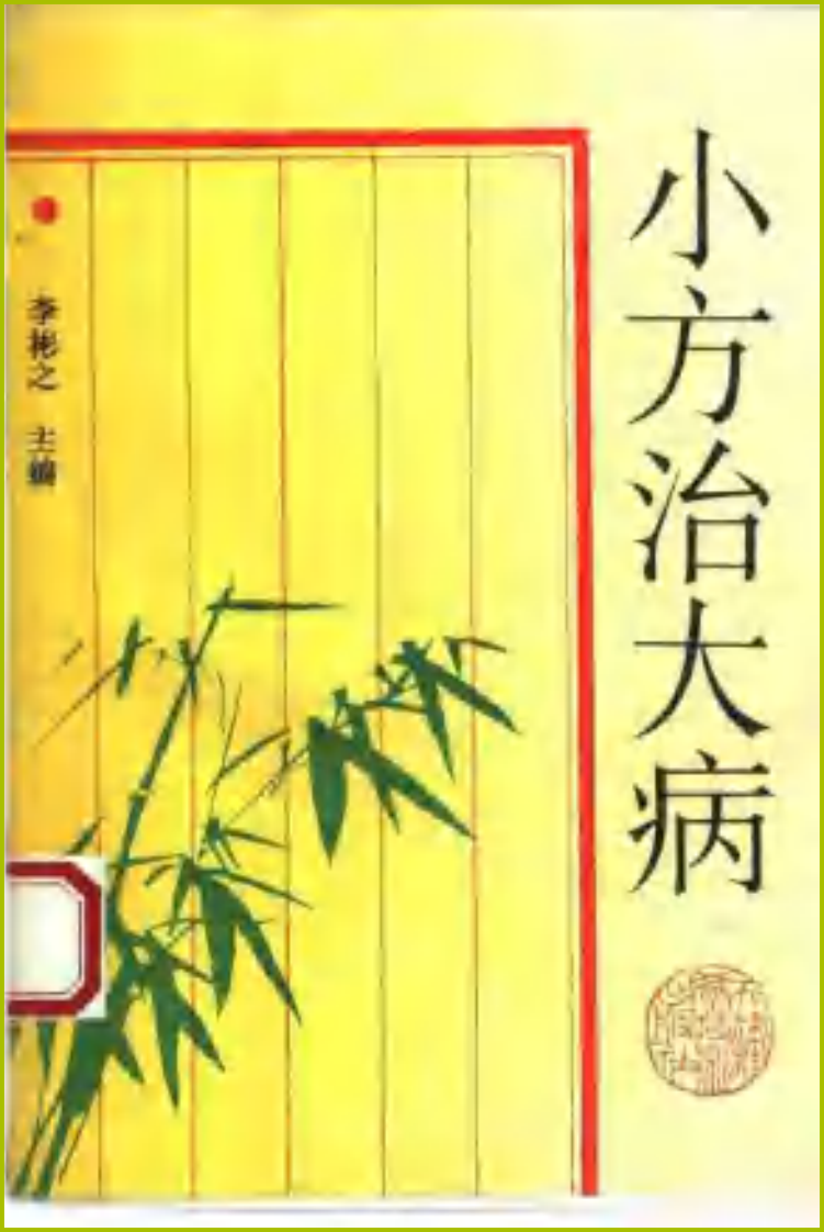小方治大病.pdf 第1页
