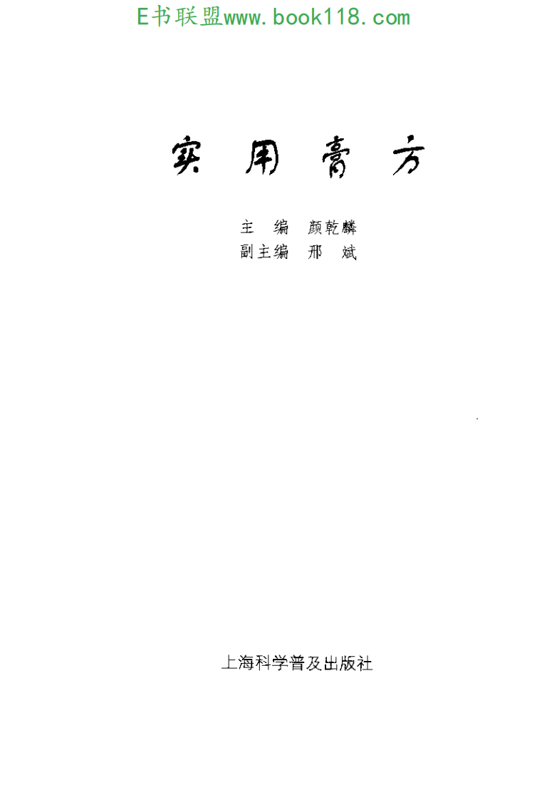 实用膏方.pdf 第5页