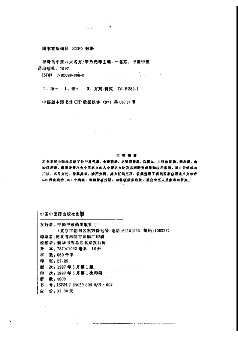 神奇的中医八大名方 宋乃光等 编着.pdf 第3页